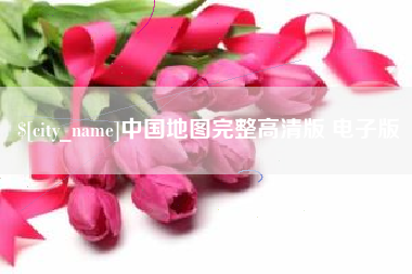 昌邑中国地图完整高清版 电子版