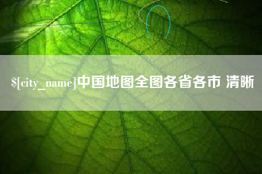昌邑中国地图全图各省各市 清晰