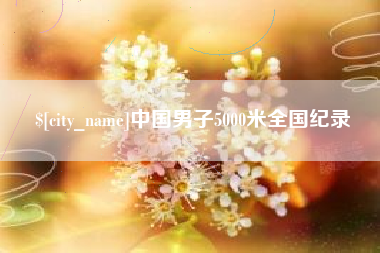 昌邑中国男子5000米全国纪录