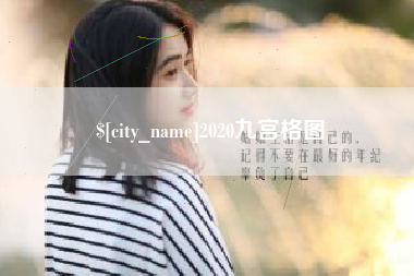 昌邑2020九宫格图