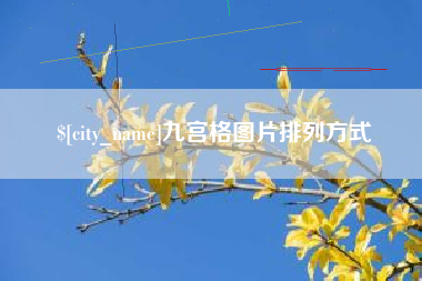昌邑九宫格图片排列方式