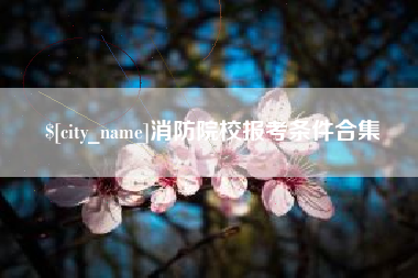 昌邑消防院校报考条件合集