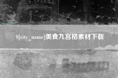 昌邑美食九宫格素材下载