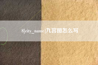 昌邑九宫图怎么写