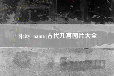 昌邑古代九宫图片大全
