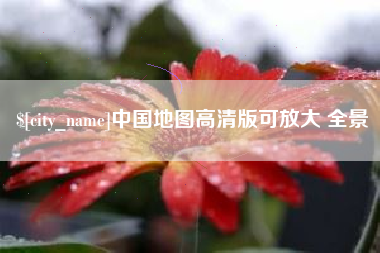 昌邑中国地图高清版可放大 全景