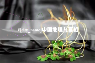 昌邑中国地理九宫格