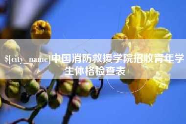 昌邑中国消防救援学院招收青年学生体格检查表
