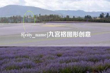 昌邑九宫格图形创意
