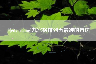 昌邑九宫格排列五最准的方法