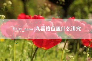 昌邑九宫格位置什么讲究