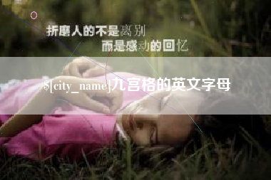 昌邑九宫格的英文字母