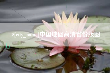 昌邑中国地图高清省份版图